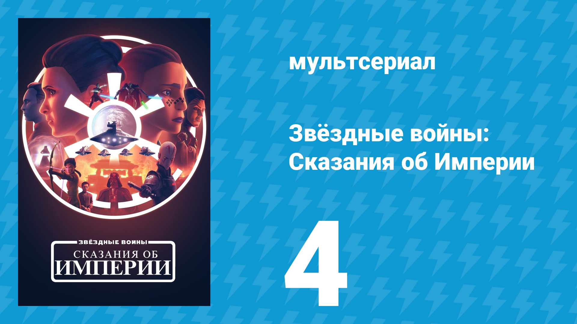 Звёздные войны: Сказания об Империи 4 серия «Преданность» (мультсериал, 2024)