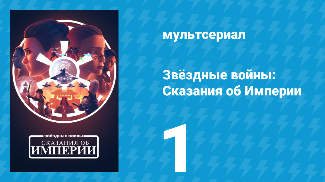 Звёздные войны: Сказания об Империи 1 серия «Путь страха» (мультсериал, 2024)