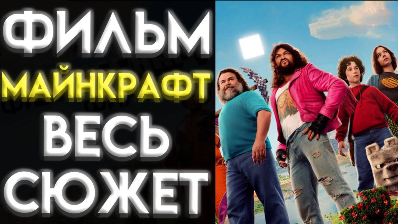 ФИЛЬМ МАЙНКРАФТ КРАТКИЙ ПЕРЕСКАЗ ВСЕГО СЮЖЕТА (A Minecraft Movie)