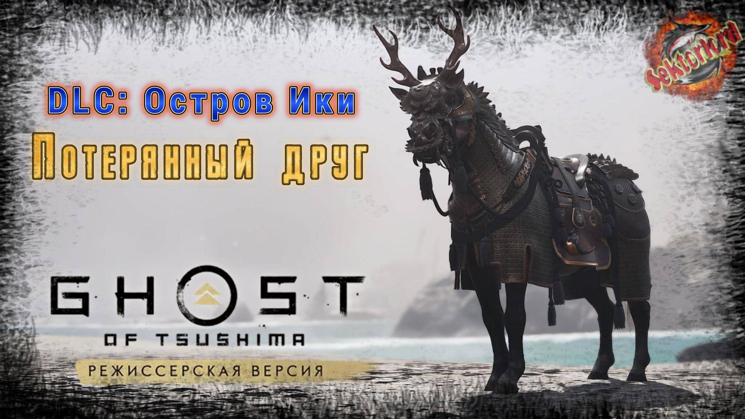 2 ▶ Потерянный друг 📜 Призрак Цусимы DLC Остров Ики