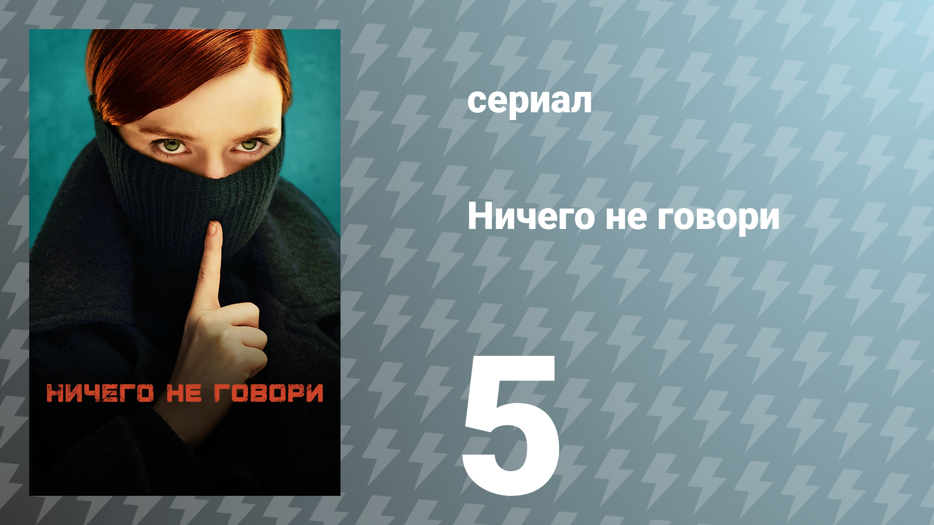 Ничего не говори 1 сезон 5 серия «Маленькие безумные злодеи» (сериал, 2024)