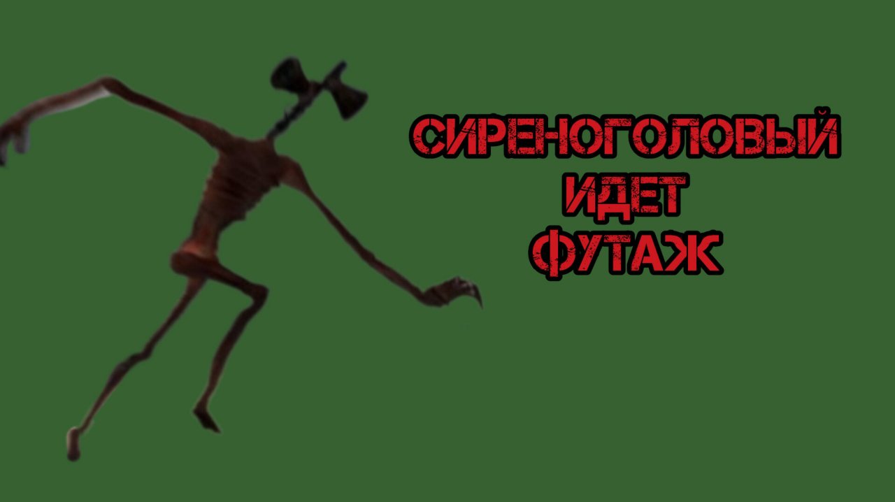 Сиреноголовый идет футаж для разных видео по сиреноголовому