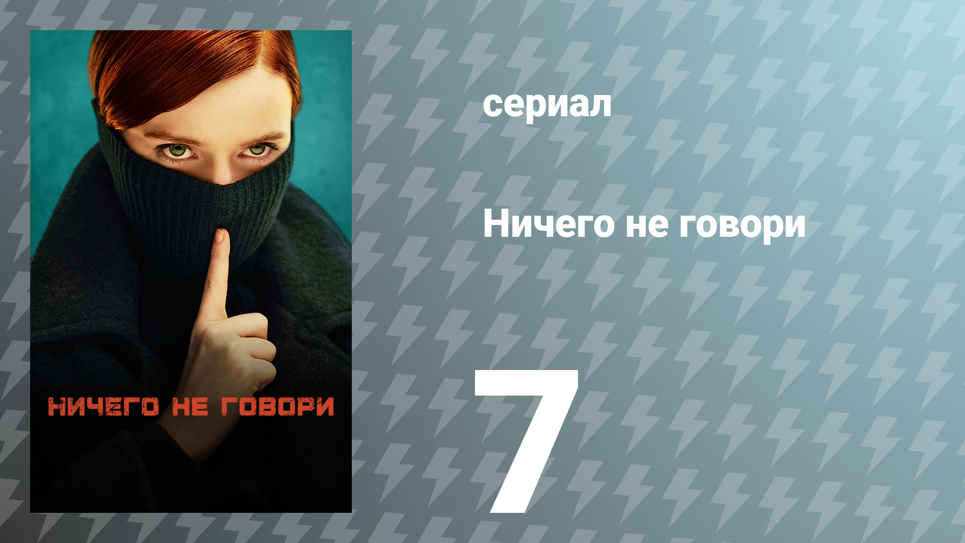 Ничего не говори 1 сезон 7 серия «Театральные люди» (сериал, 2024)