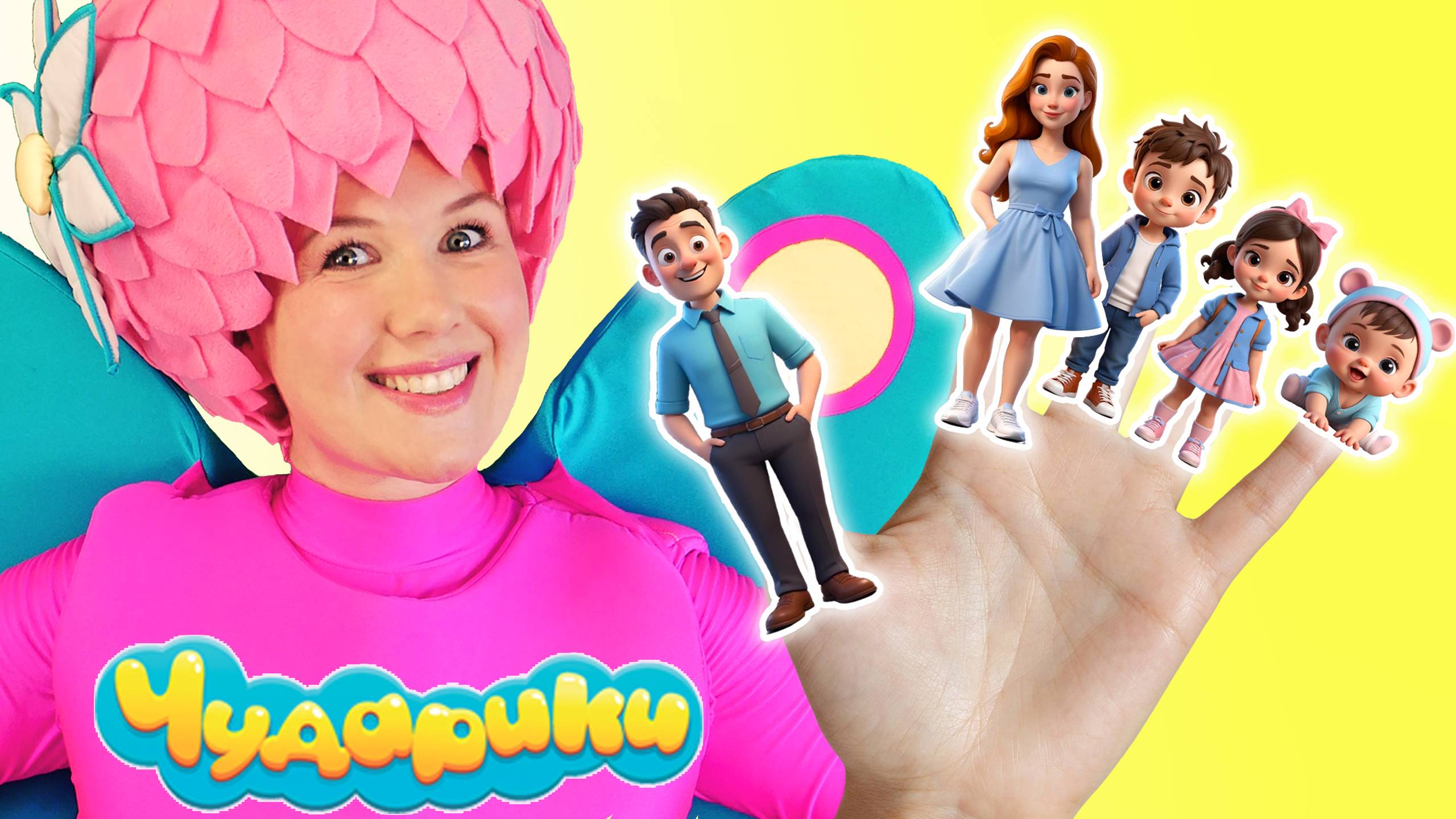 Семья пальчиков - Чударики. Папа пальчик где же ты? Детская песенка мультик про пальчики на русском