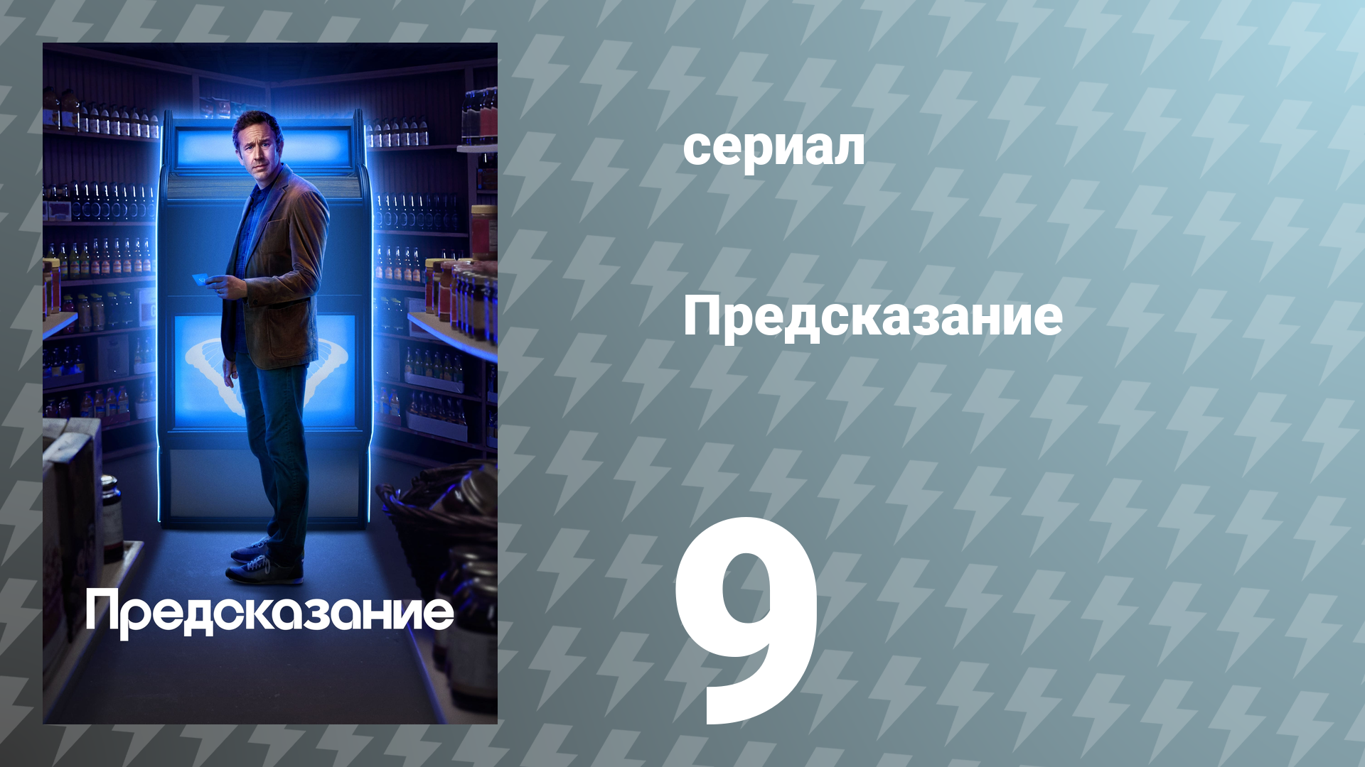Предсказание 1 сезон 9 серия «Дирфест: Часть первая» (сериал, 2023)