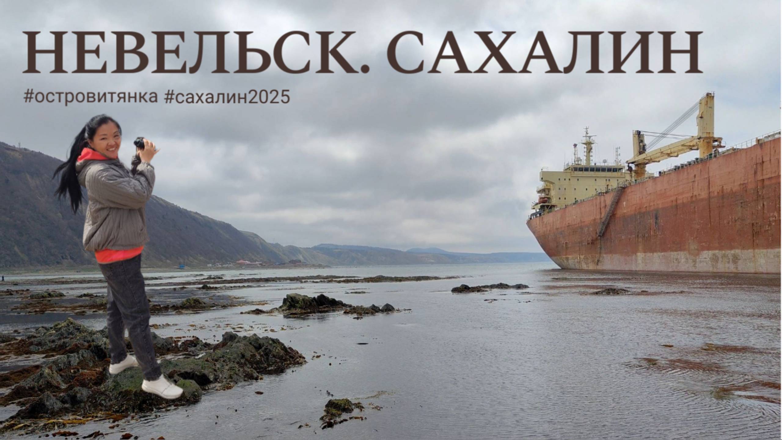 Как выглядит Невельск на Сахалине в 2025. Лежбище сивучей. Китайский корабль, севший на мель