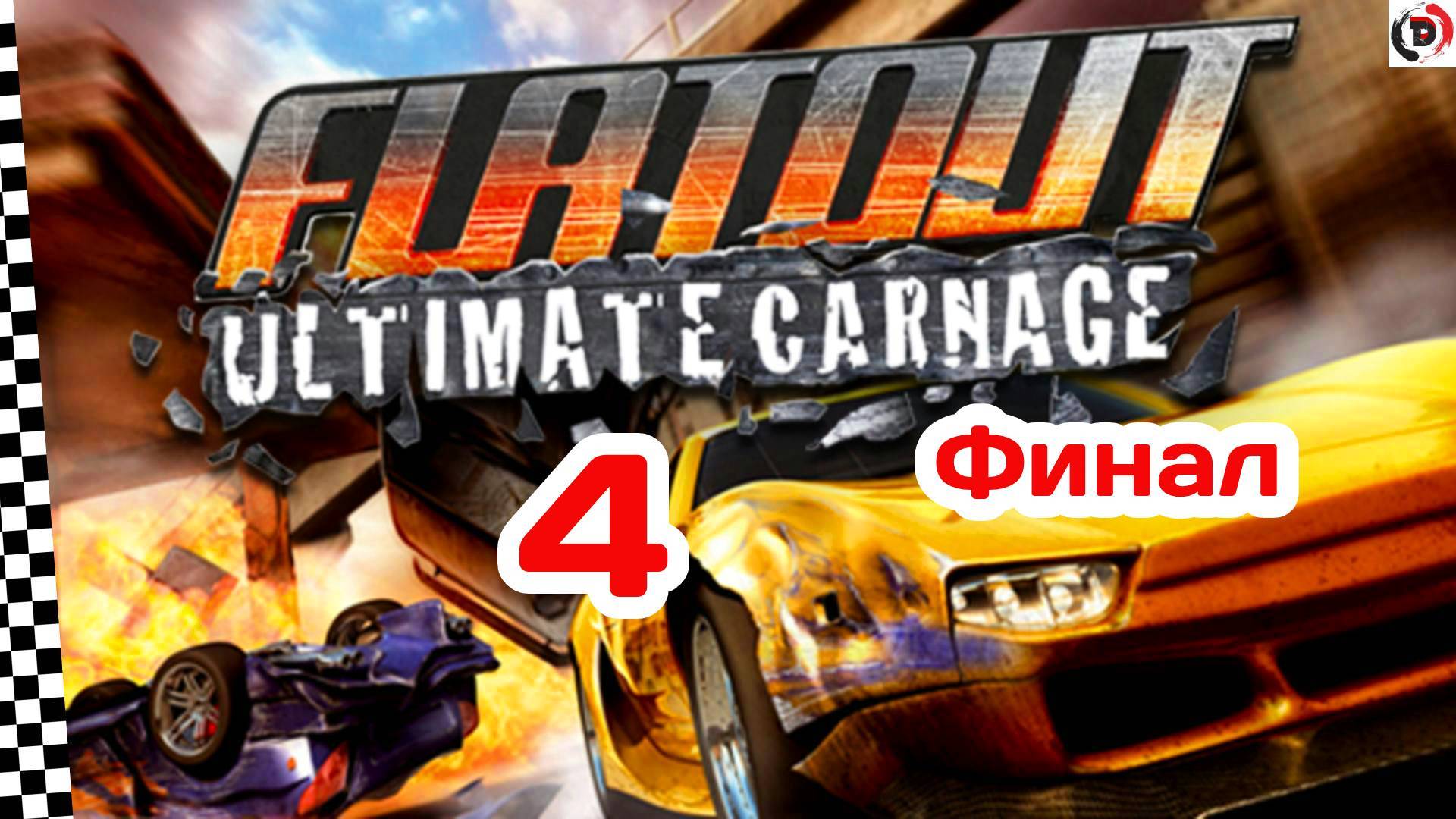 Прохождение FlatOut: Ultimate Carnage #4 ГОНКИ В ГОРОДЕ