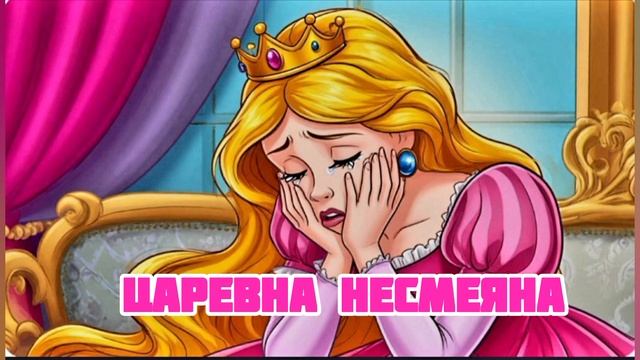 Аудиосказка "Царевна несмеяна"
