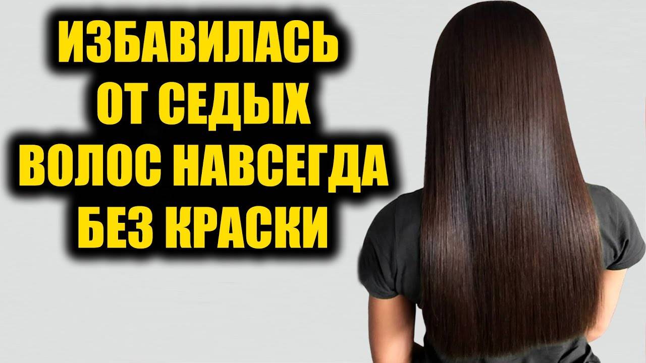 Седые волосы исчезли навсегда без окрашивания! Седые волосы снова стали родного цвета! | ПОЛЬЗА ТВ