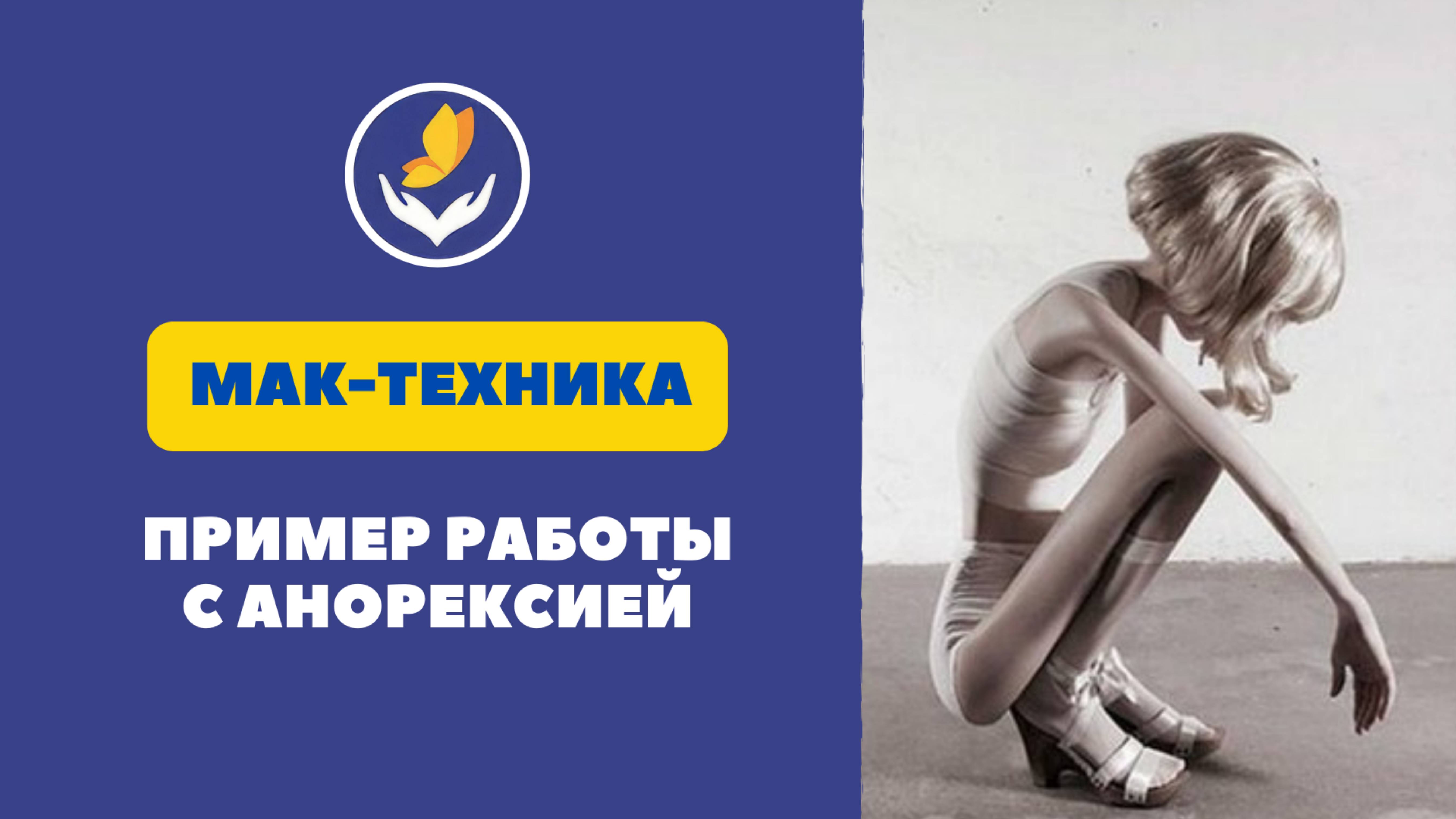 Техника МАК, пример работы с АНОРЕКСИЕЙ.