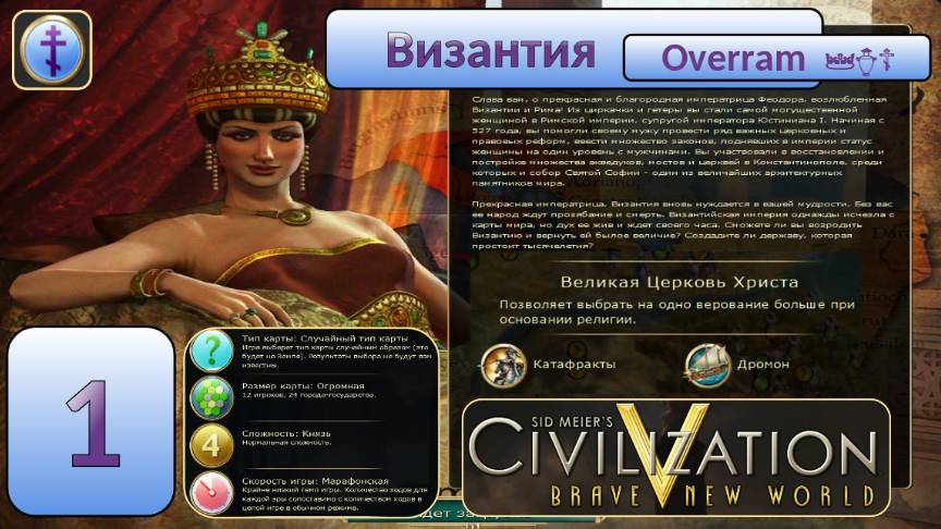 Цивилизация 5. Византия. Марафон. № 1 Civilisation V: Brave new world.