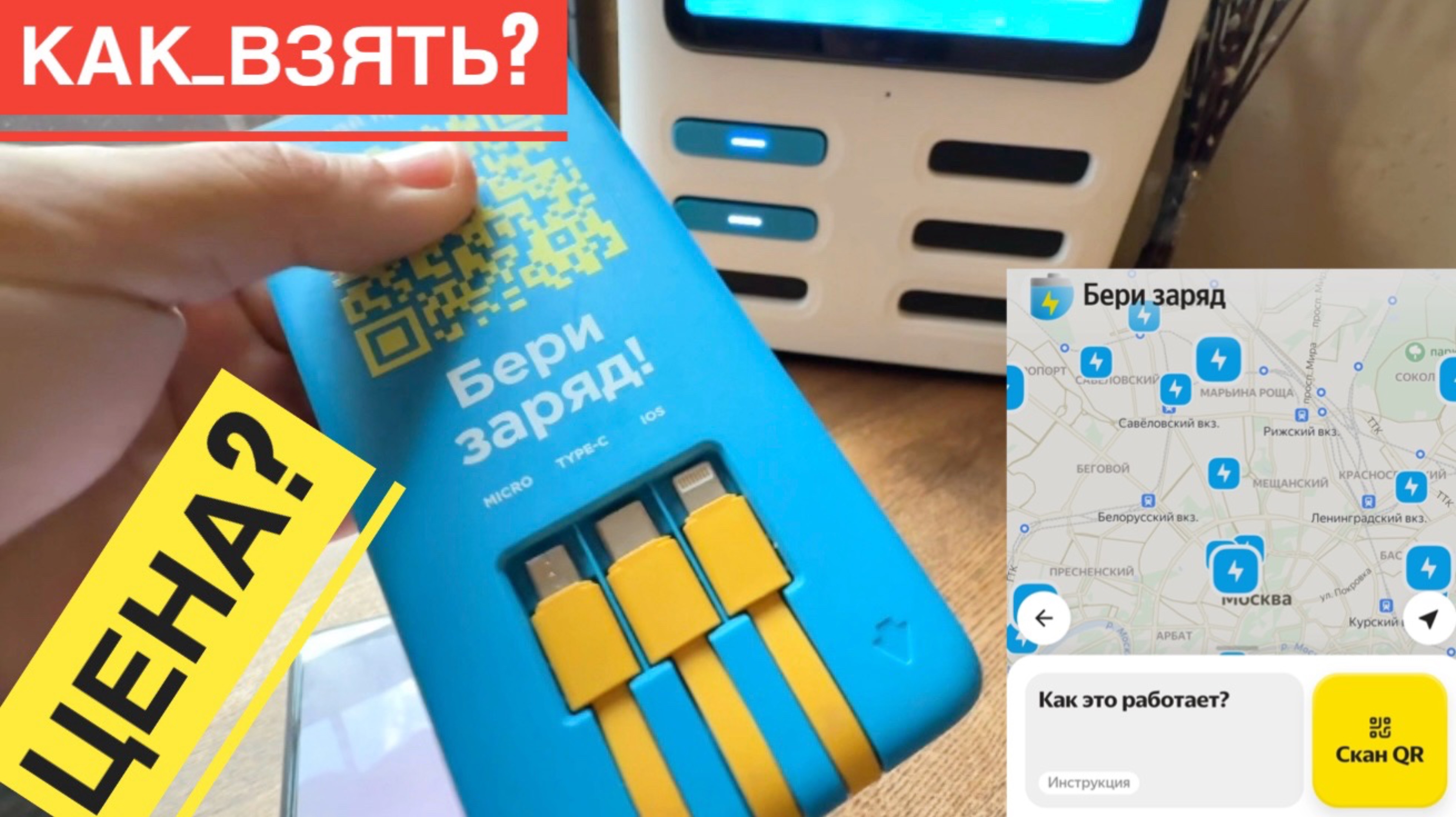 ПОВЕРБАНК БЕРИ ЗАРЯД СКОЛЬКО СТОИТ, КАК ПОЛЬЗОВАТЬСЯ БЕРИ ЗАРЯД КАК РАБОТАЕТ. ЦЕНА, ГОРОДА, ЧТО ЭТО