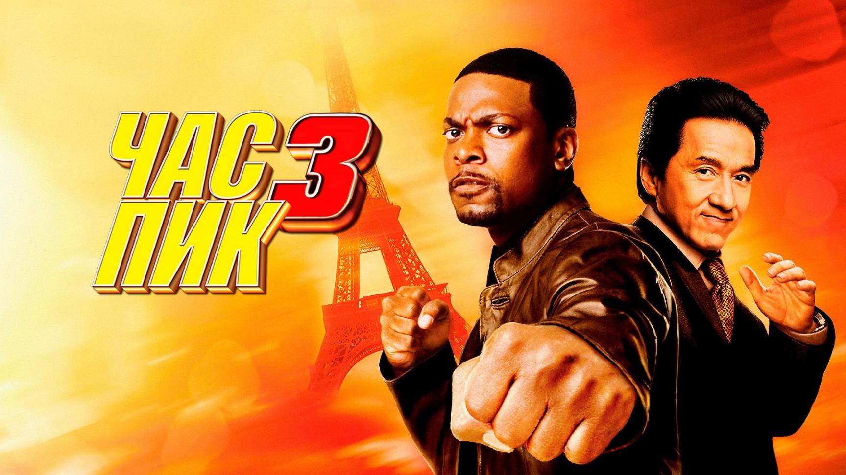 Час пик 3 (2007) / Rush Hour 3