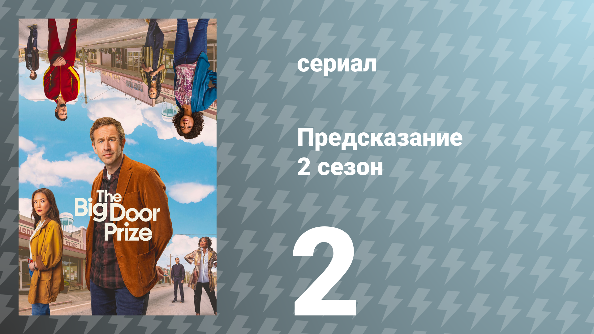 Предсказание 2 сезон 2 серия «Видения» (сериал, 2024)
