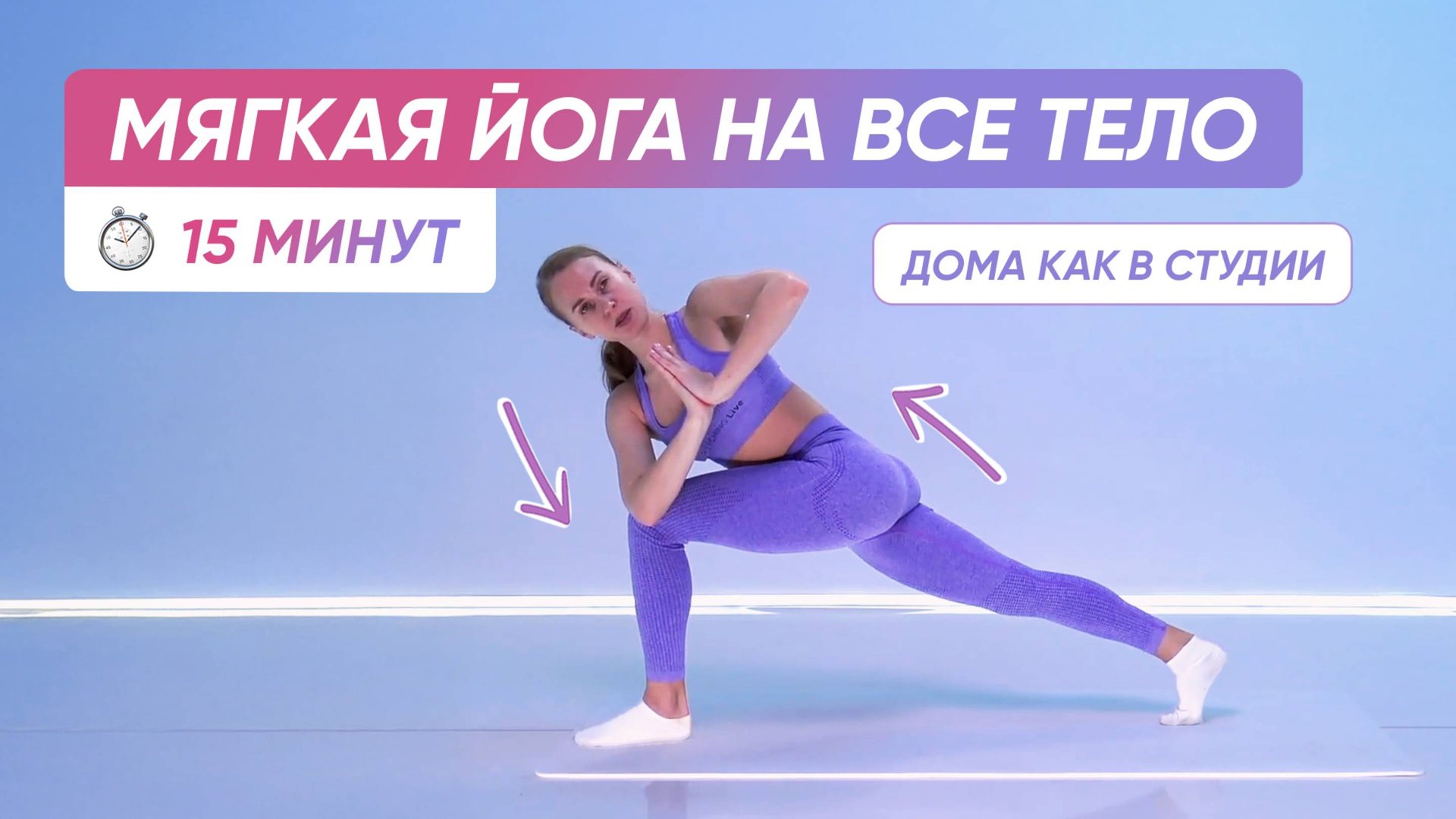ЙОГА для начинающих на укрепление ВСЕГО ТЕЛА 🧘♀️