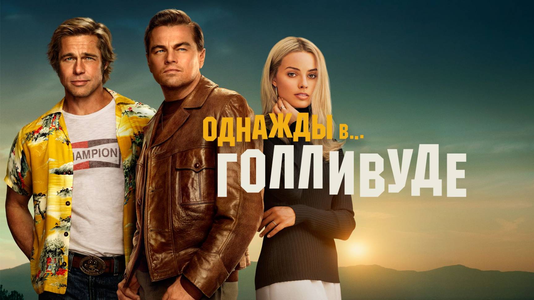 Однажды в Голливуде (2019) / Once Upon a Time in Hollywood