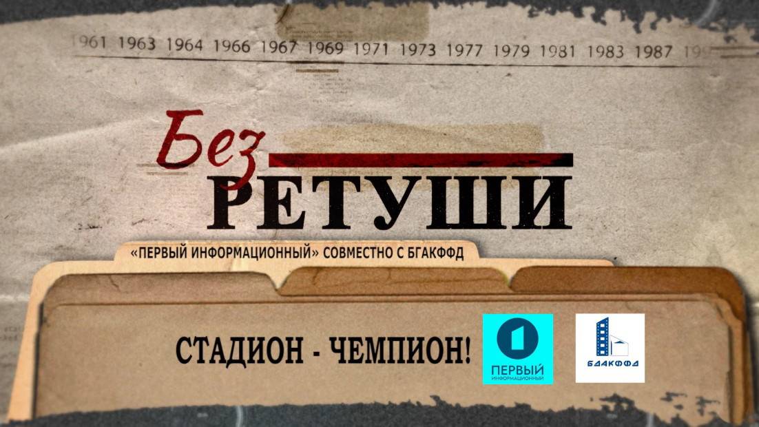 Стадион — чемпион! | Архивные кадры | Без ретуши | 64 выпуск
