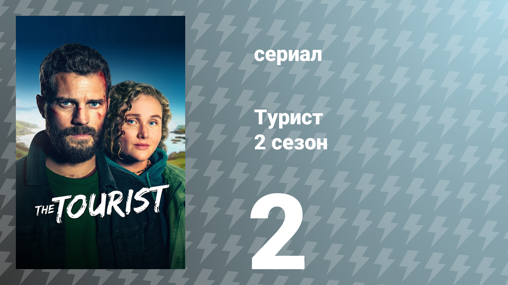Турист 2 сезон 2 серия (сериал, 2024)