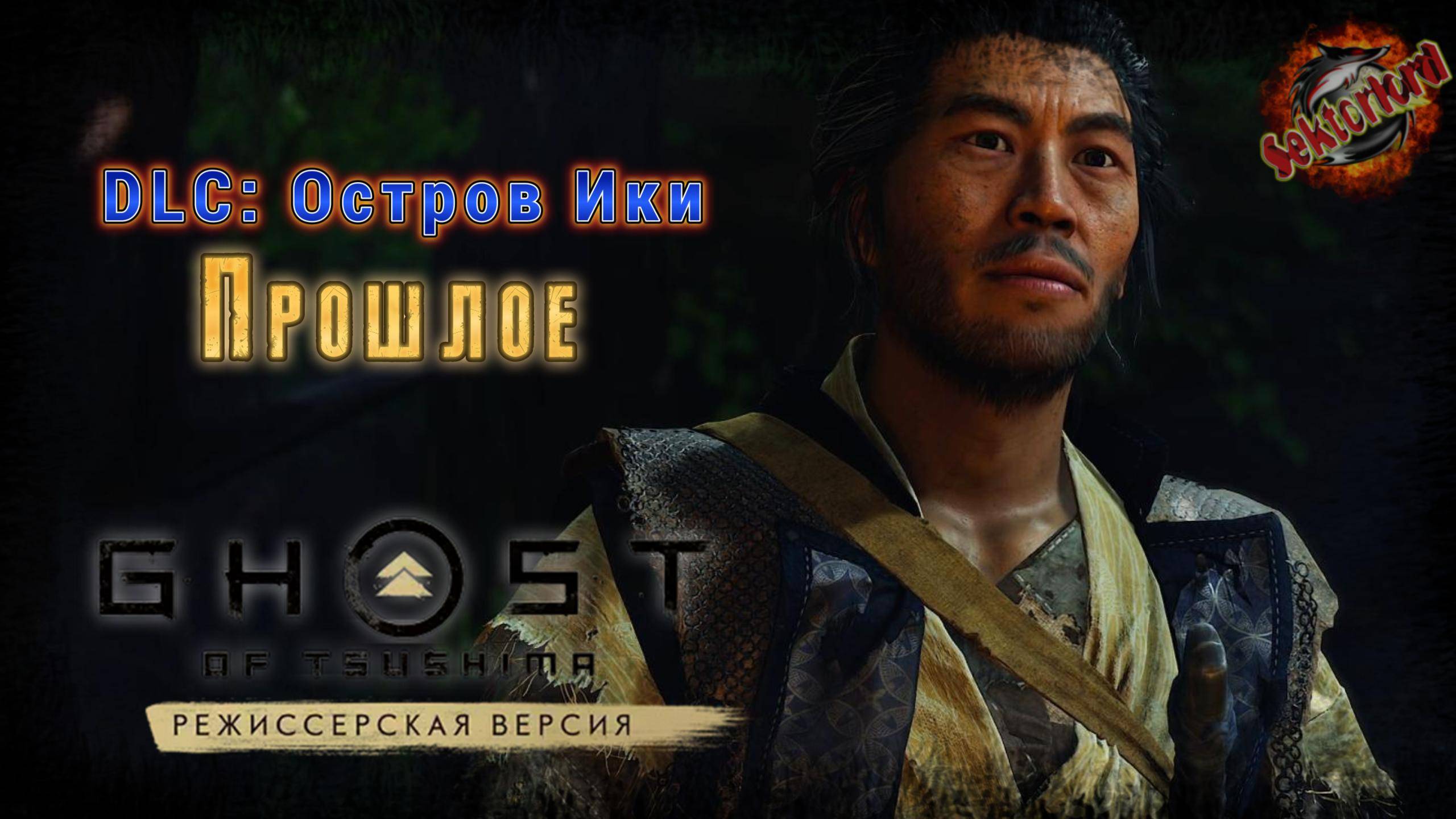 1 ▶ Остров Ики 📜 Призрак Цусимы DLC Остров Ики (2024)