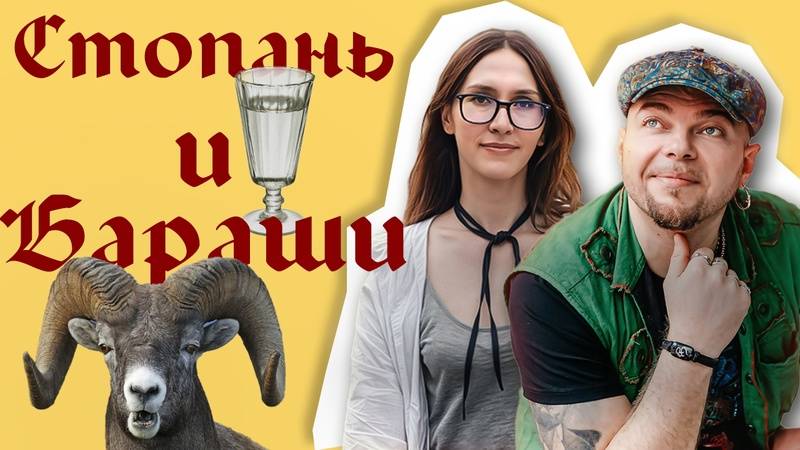 2025.05.15 Стрим СТОПАНЬ И БАРАШИ