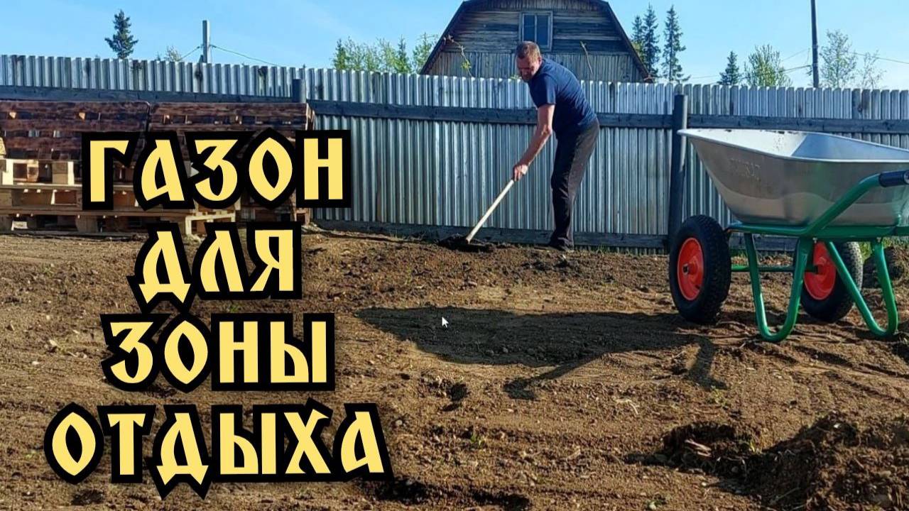 Газон на даче своими руками. Сажаю газон для зоны отдыха.