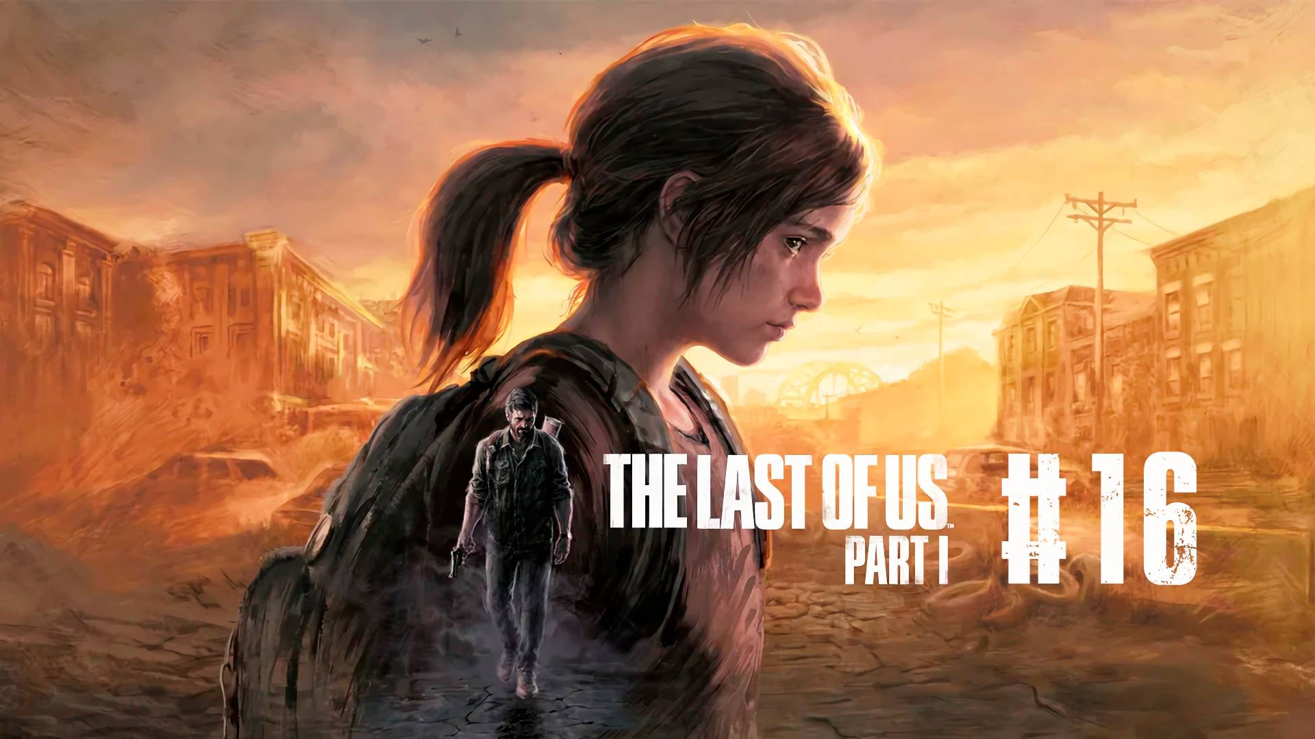The Last of Us Part I / Одни из нас Часть I #16 | Тёплая встреча с братом Томми