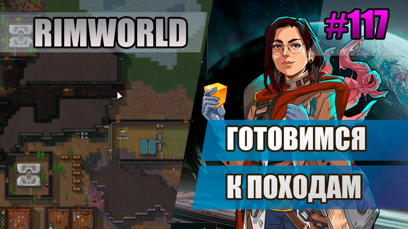117 Готовимся к походам // Прохождение Rimworld 1.5 Anomaly // Седьмой сезон