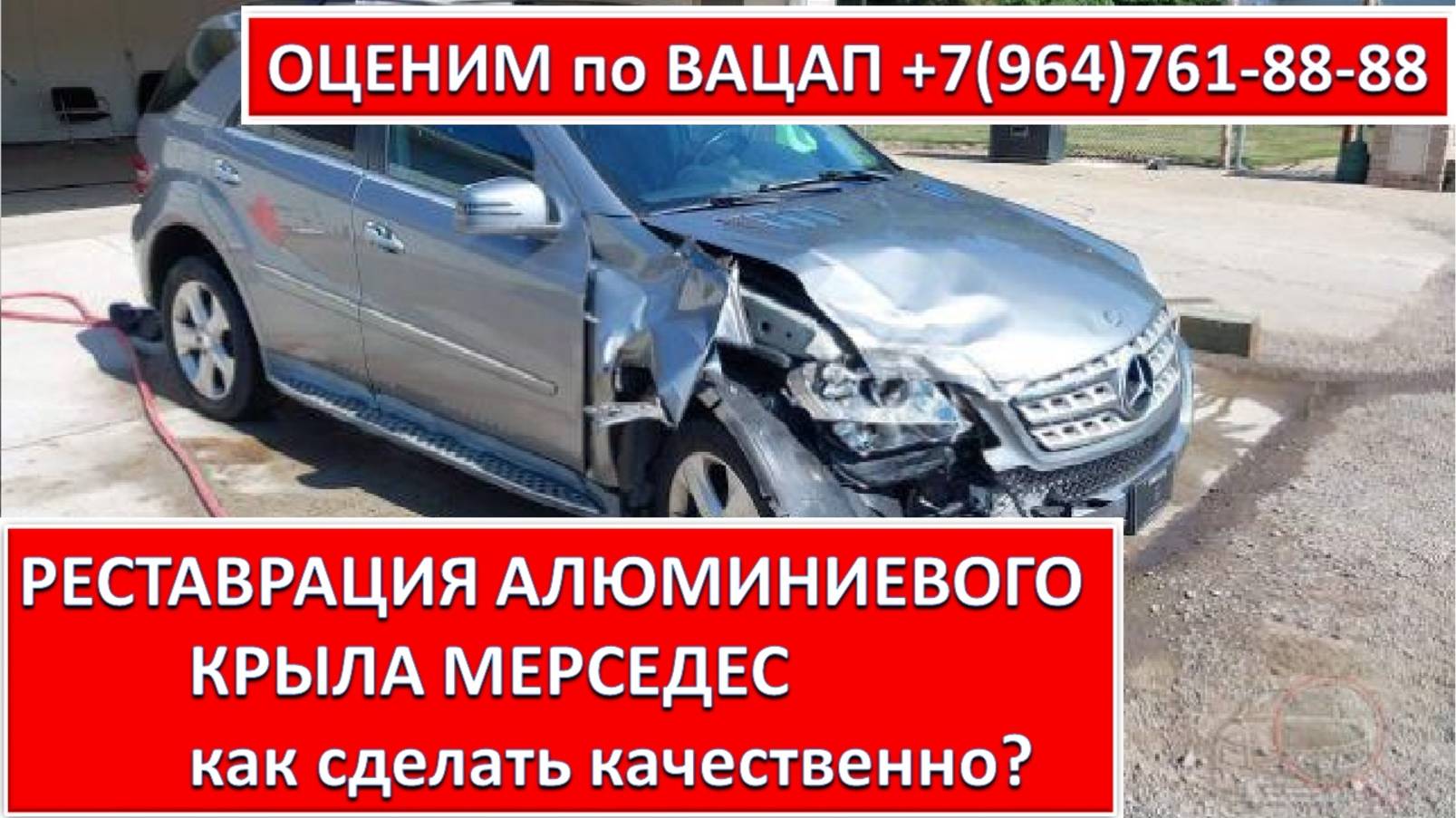 РЕСТАВРАЦИЯ АЛЮМИНИЕВОГО КРЫЛА МЕРСЕДЕС