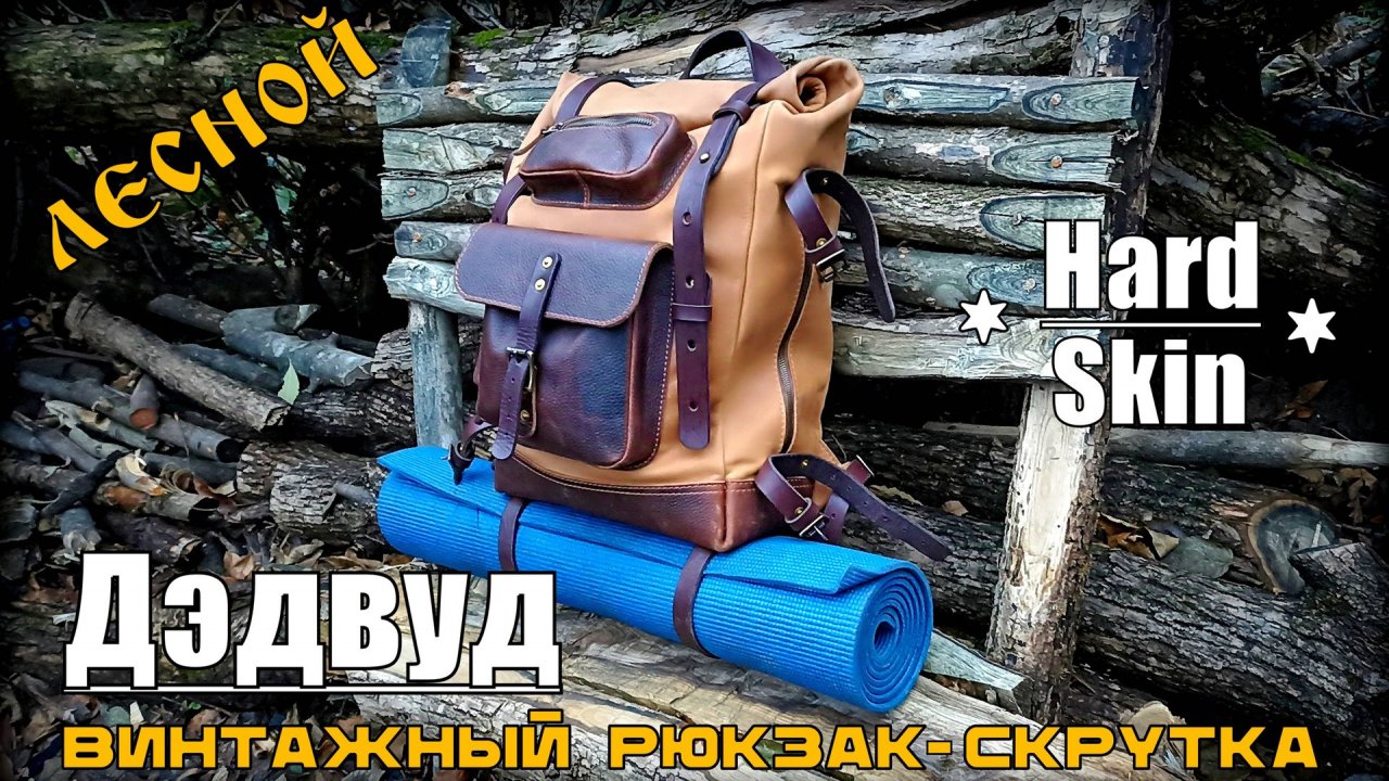 Рюкзак Дэдвуд ЛЕСНОЙ от фирмы Hard Skin. Выживание. Тест №244