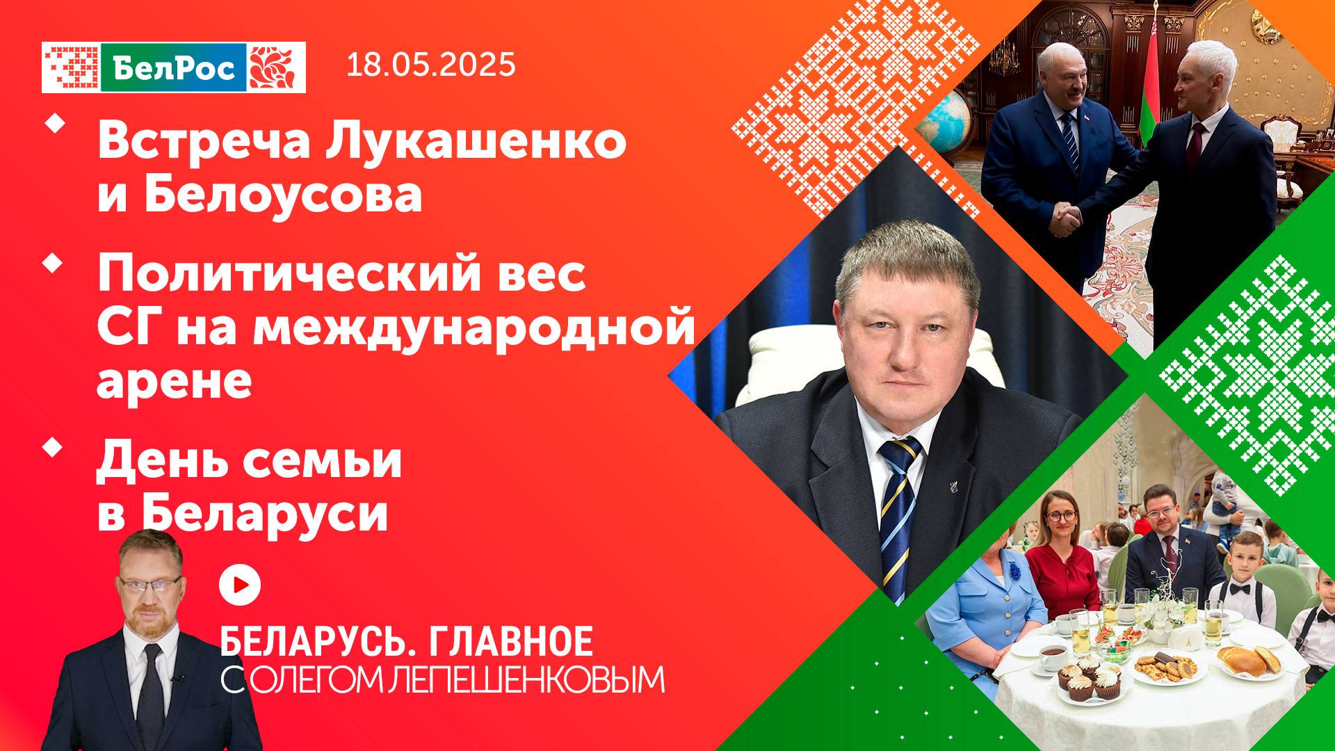 Беларусь. Главное | 18.05.2025