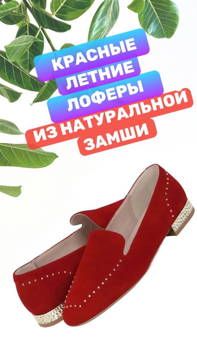 Красные лоферы из натуральной зашши и кожи, 36 размер