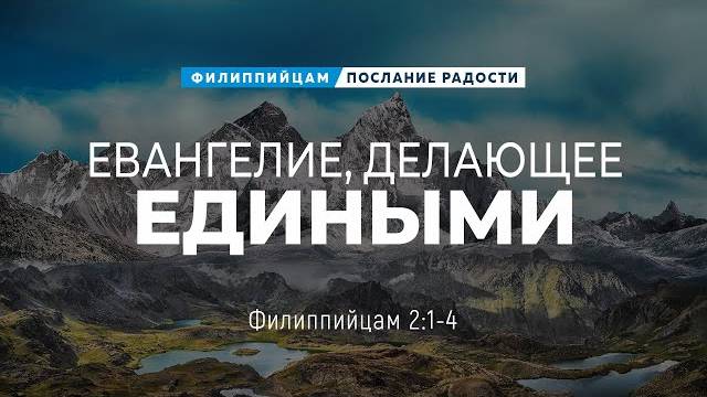 Филиппийцам - 8: Евангелие, делающее едиными | Фил. 2:1-4 || Андрей Резуненко