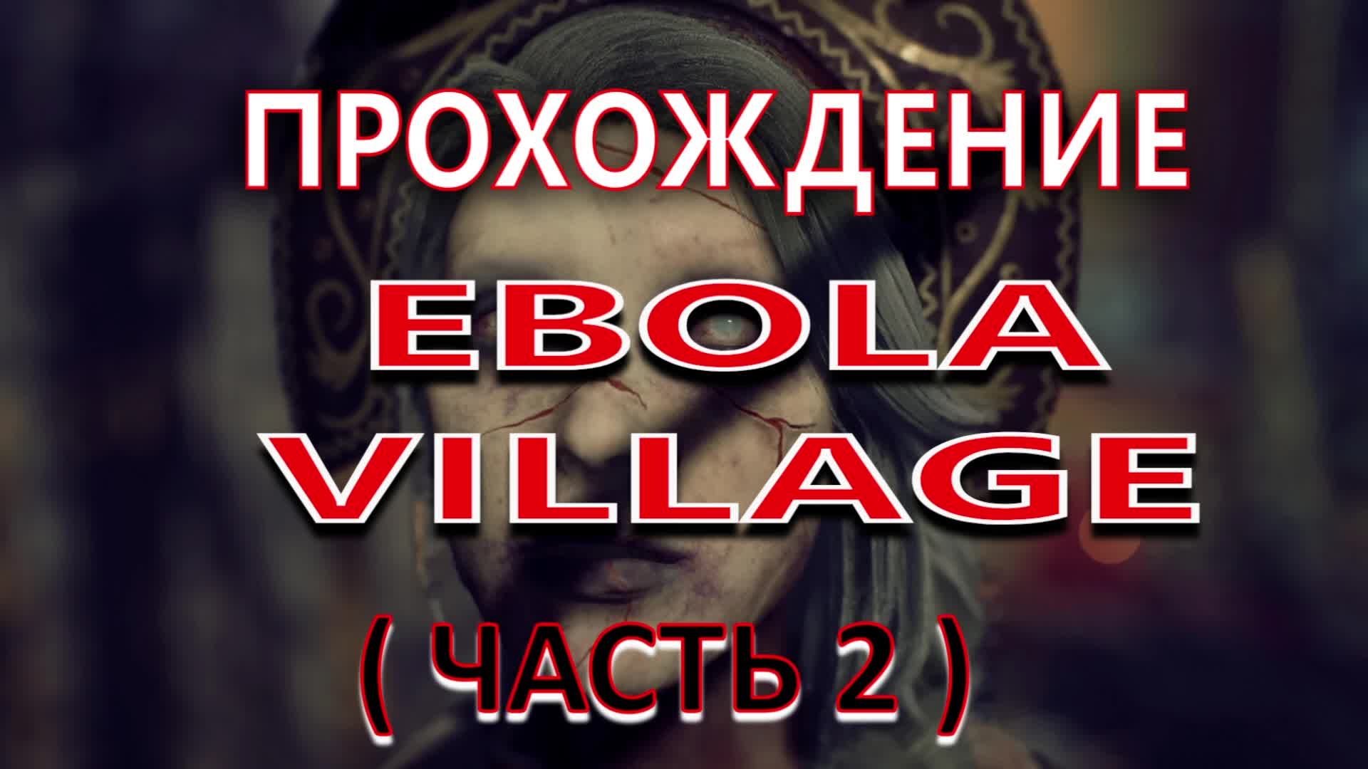 Ebola Village - Прохождение (Часть 2)