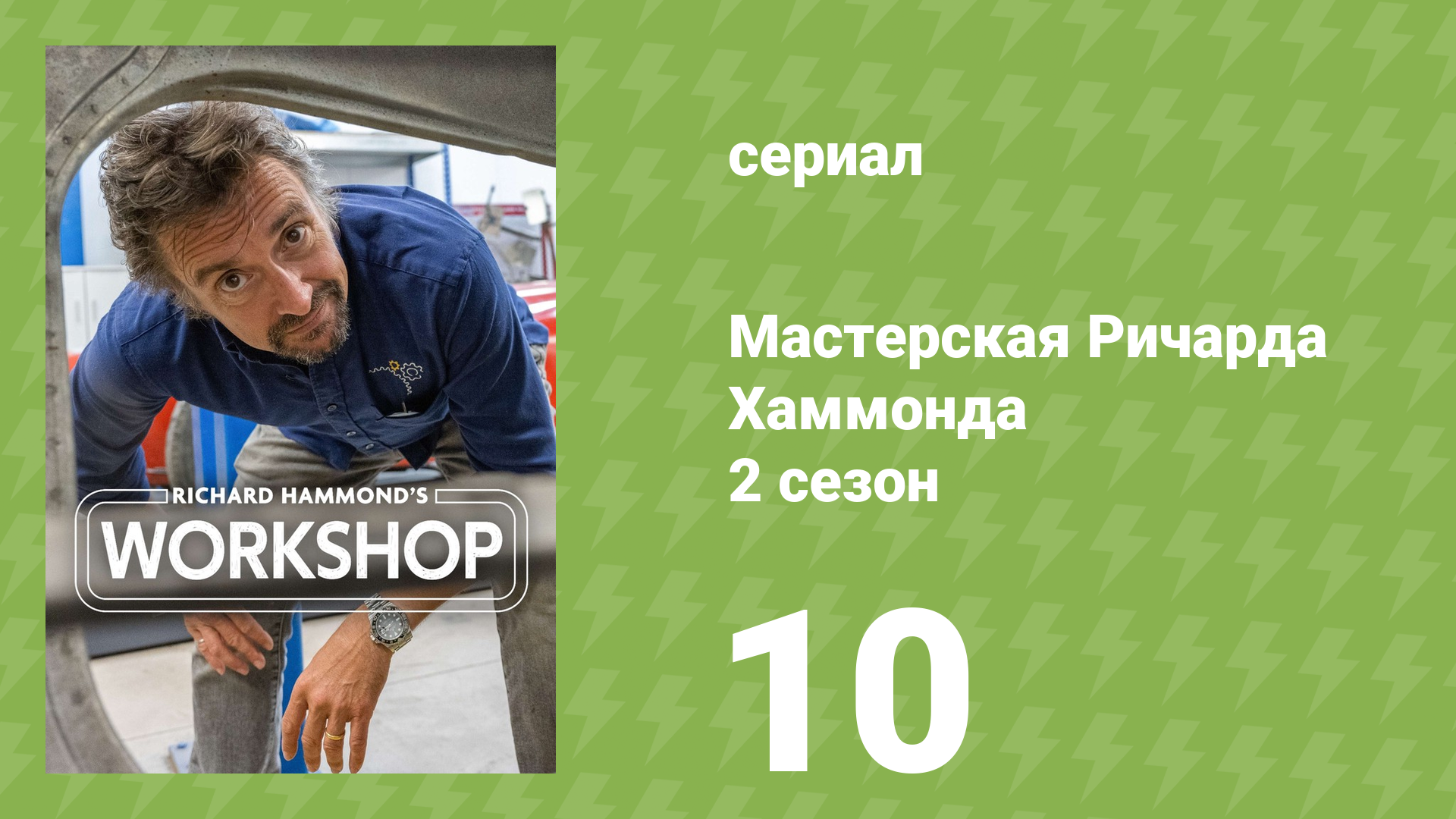 Мастерская Ричарда Хаммонда 2 сезон 10 серия «Porsche 356» (документальный сериал, 2021)