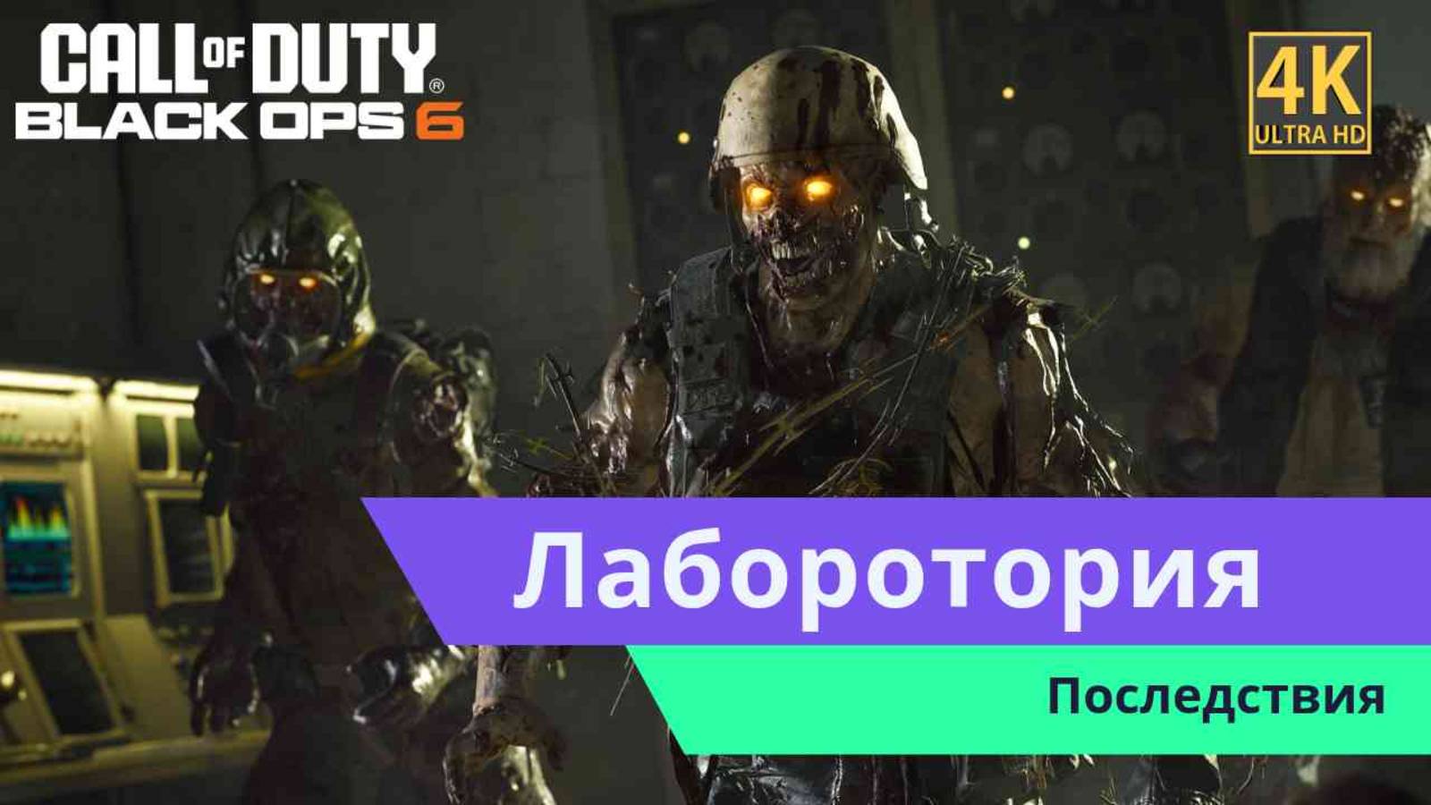 Call of Duty Black Ops 6  Часть 5