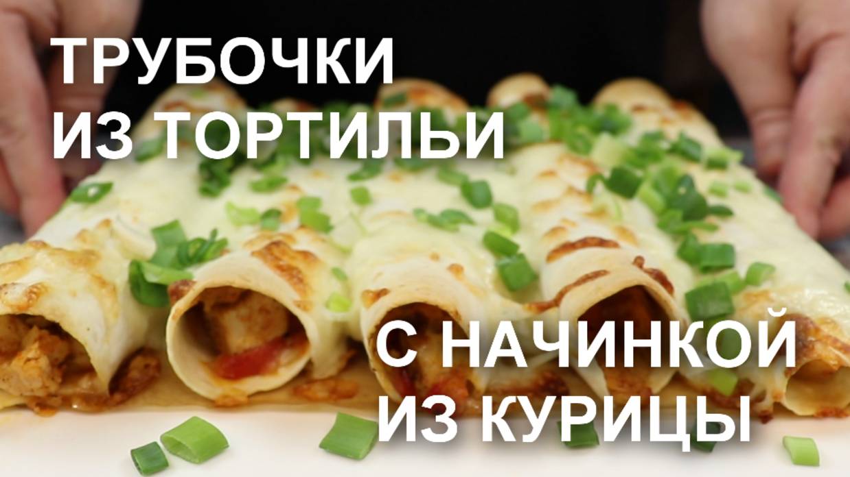 Трубочки из тортильи с начинкой из курицы с овощным соусом