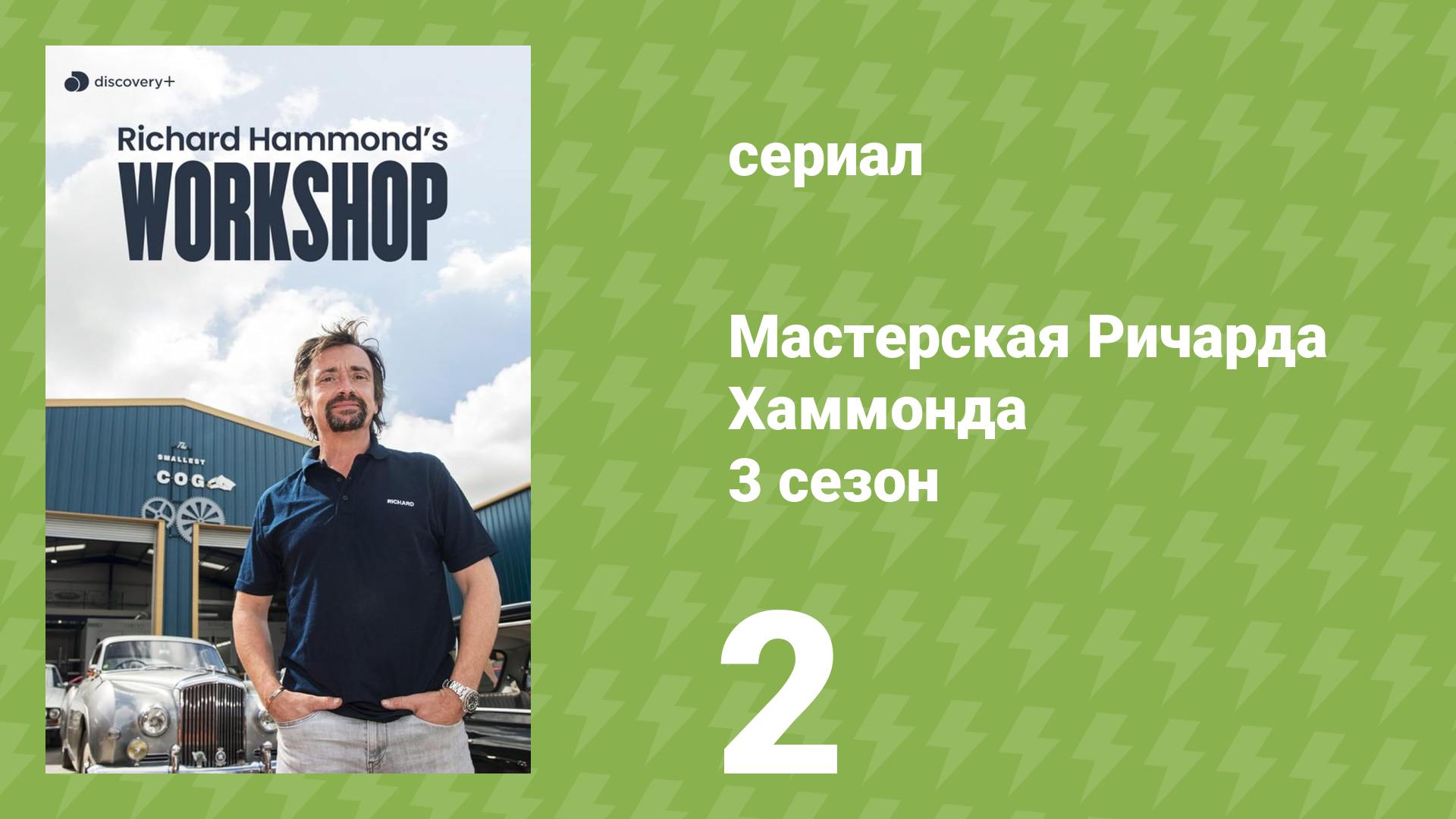 Мастерская Ричарда Хаммонда 3 сезон 2 серия «Назад в гоночное седло» (документальный сериал, 2023)