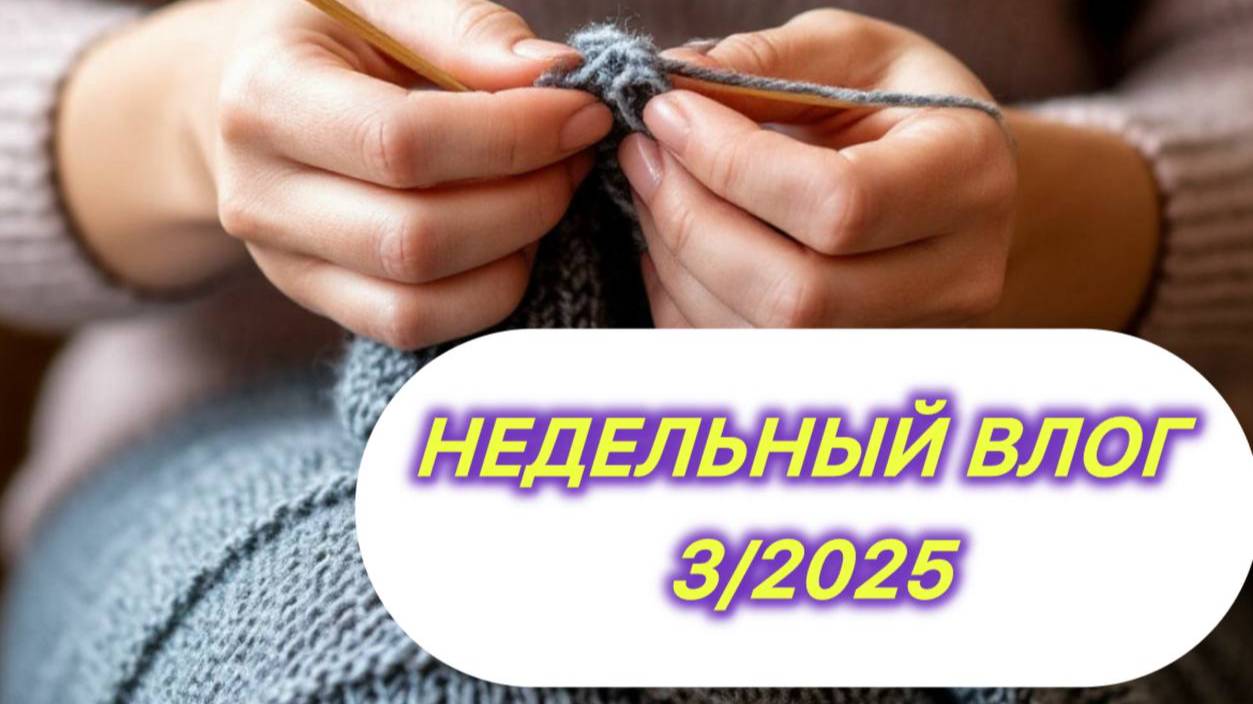 Недельный влог 3/2025