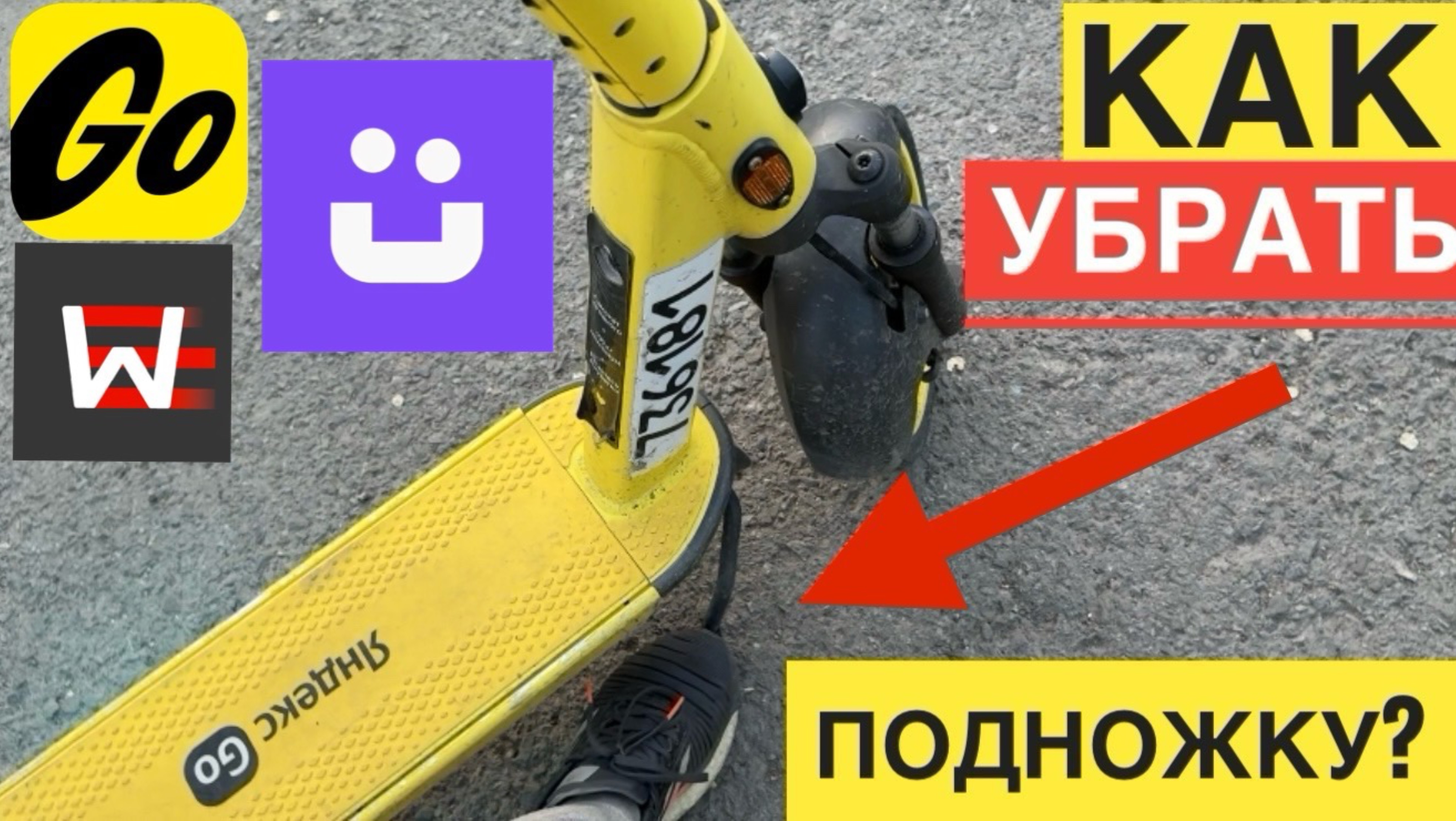 КАК УБРАТЬ ПОДНОЖКУ У САМОКАТА ЯНДЕКС ГО, ЮРЕНТ, ВУШ WHOOSH. ОГРАНИЧЕНИЯ ЮРЕНТ КАК СНЯТЬ С ПОДНОЖКИ