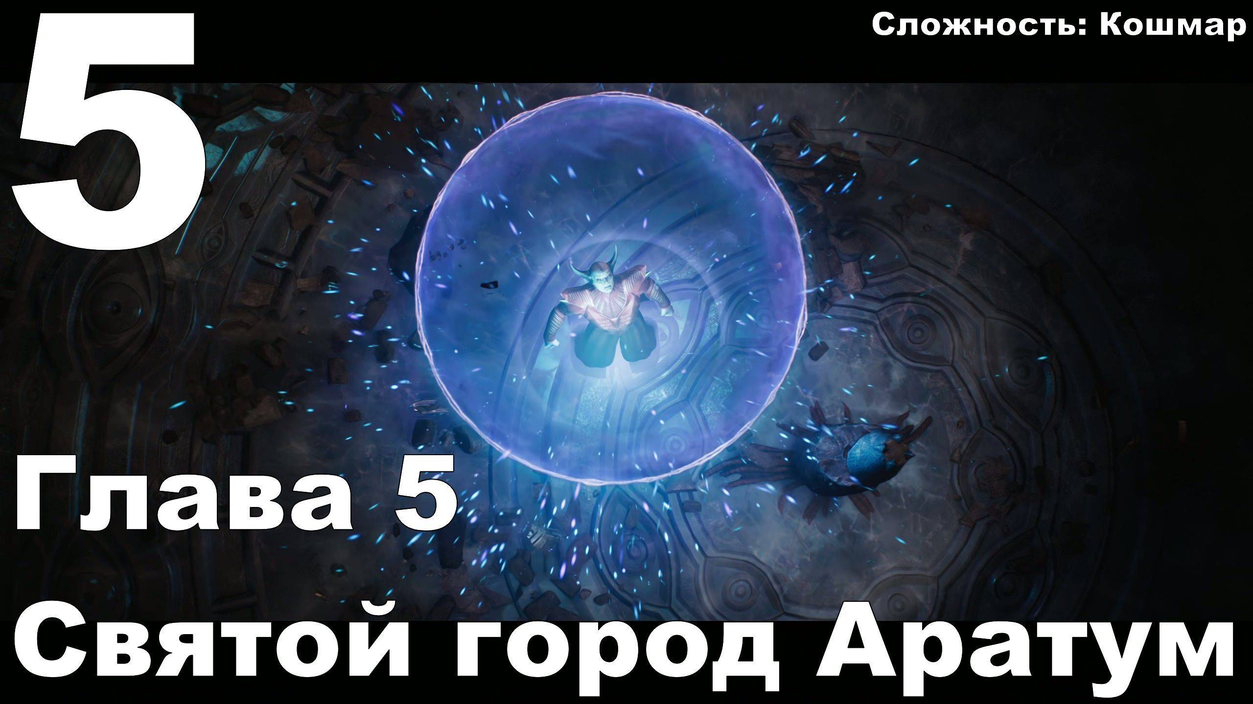 Прохождение DOOM The Dark Ages №5 - Глава 5 Святой город Аратум (Кошмар)