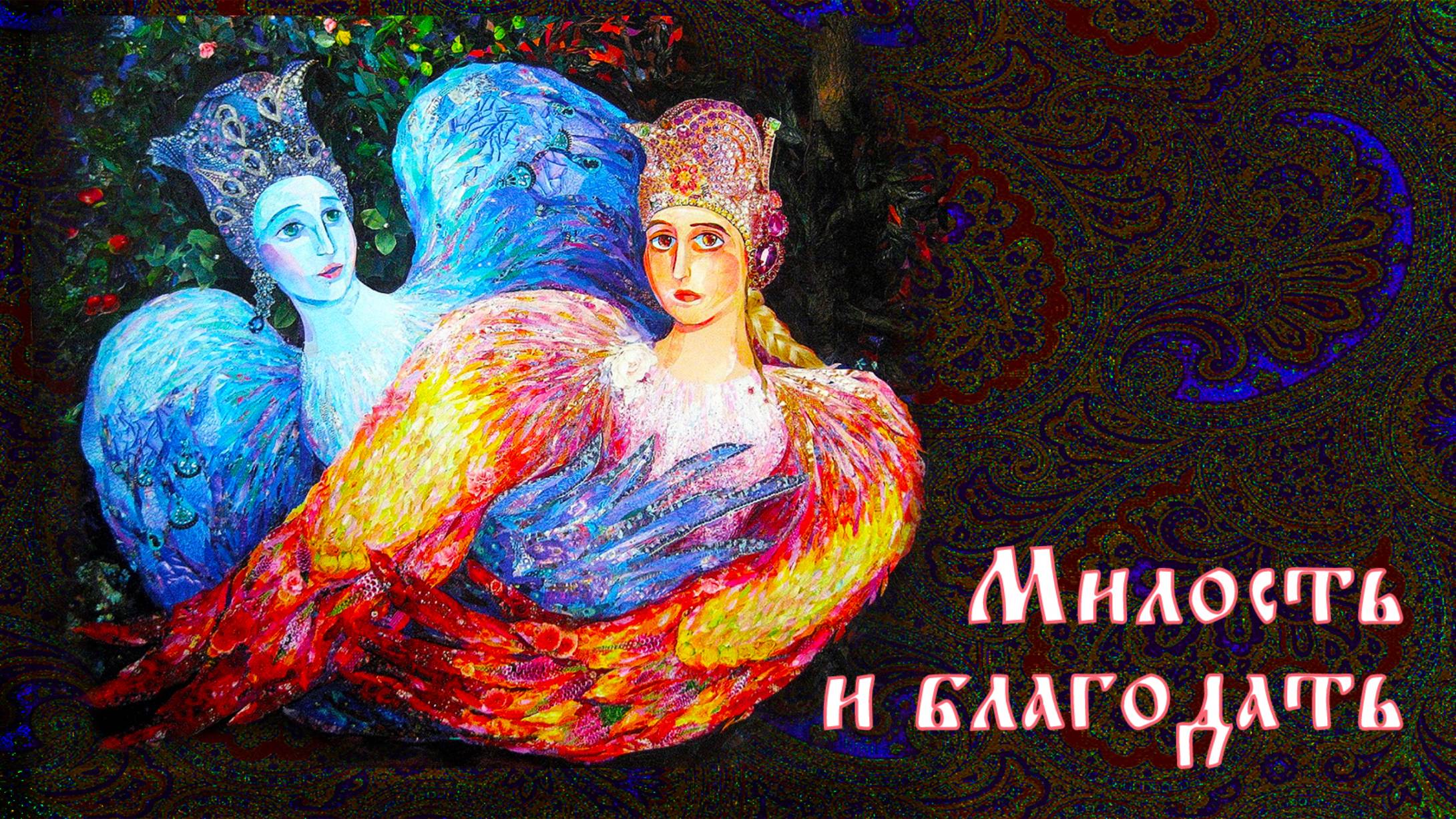 МИЛОСТЬ И БЛАГОДАТЬ