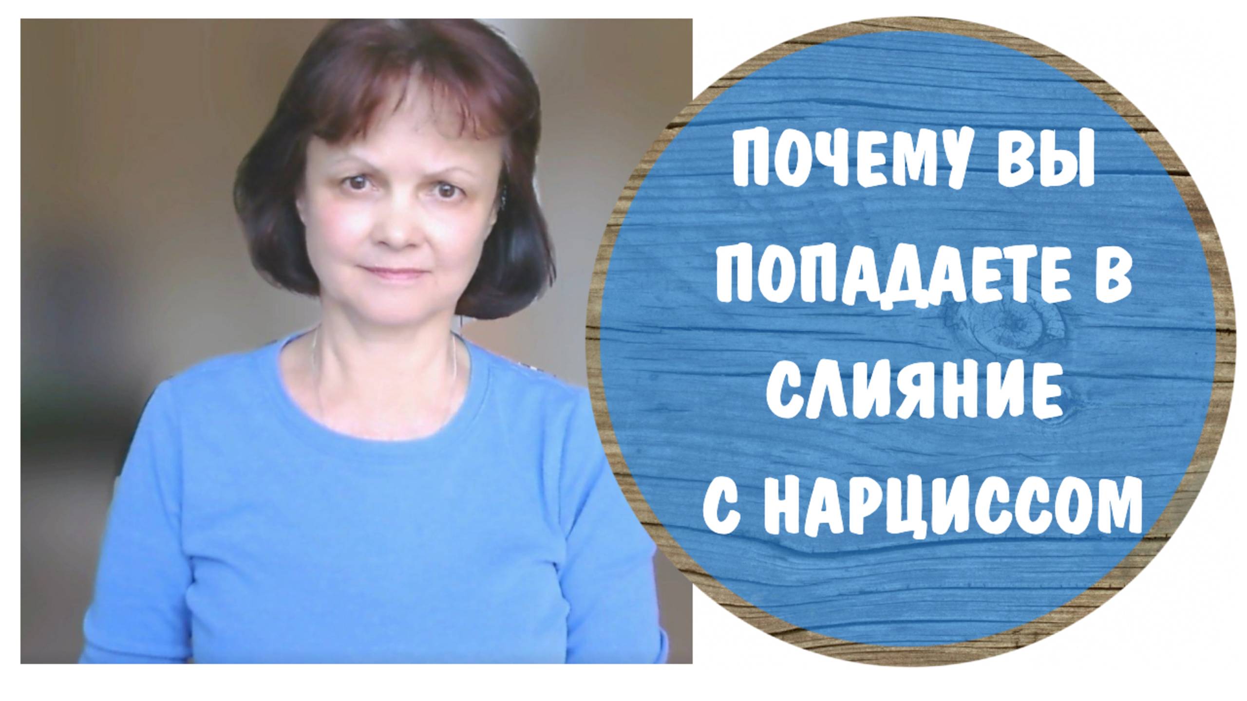 Почему вы попадаете в слияние с нарциссом