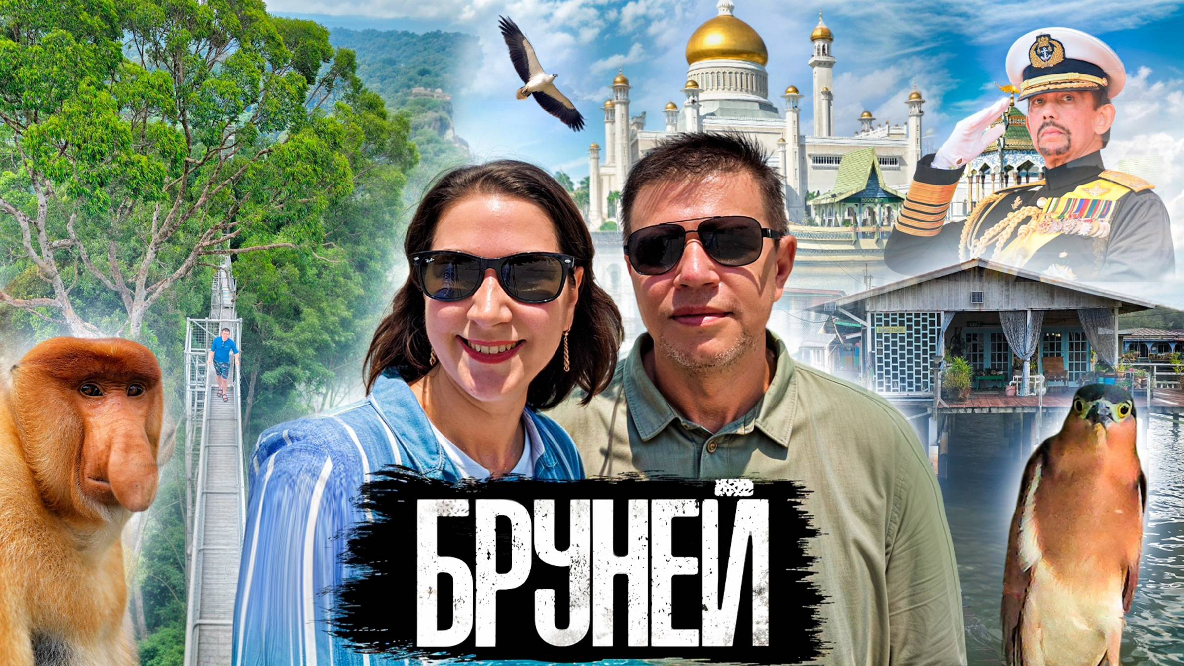 Что скрывает Бруней? Больше, чем вы думаете...