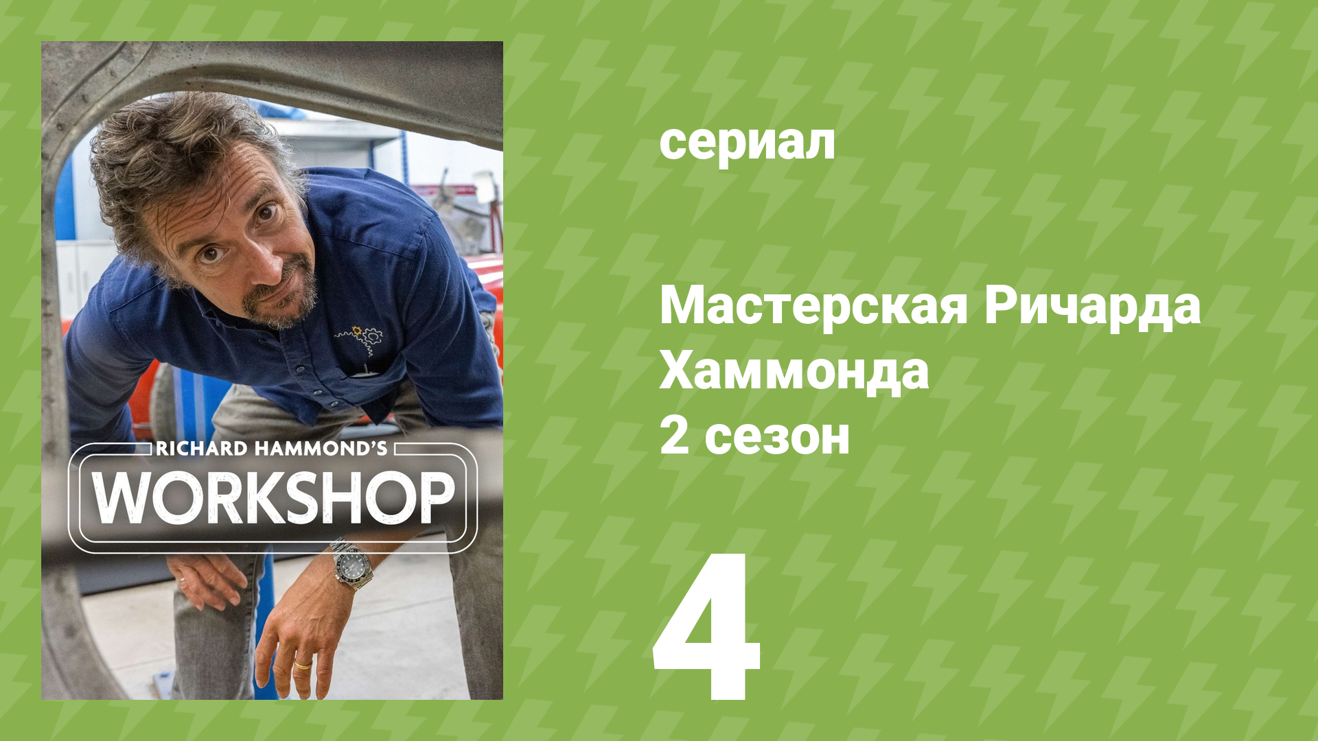 Мастерская Ричарда Хаммонда 2 сезон 4 серия «Гонка на холме Прескотт» (документальный сериал, 2021)