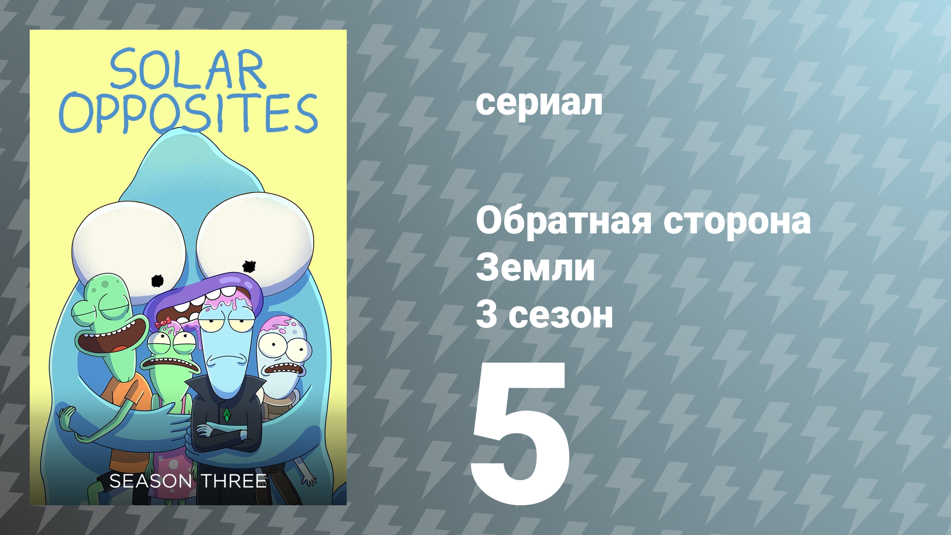 Обратная сторона Земли 3 сезон 5 серия (мультсериал, 2022)