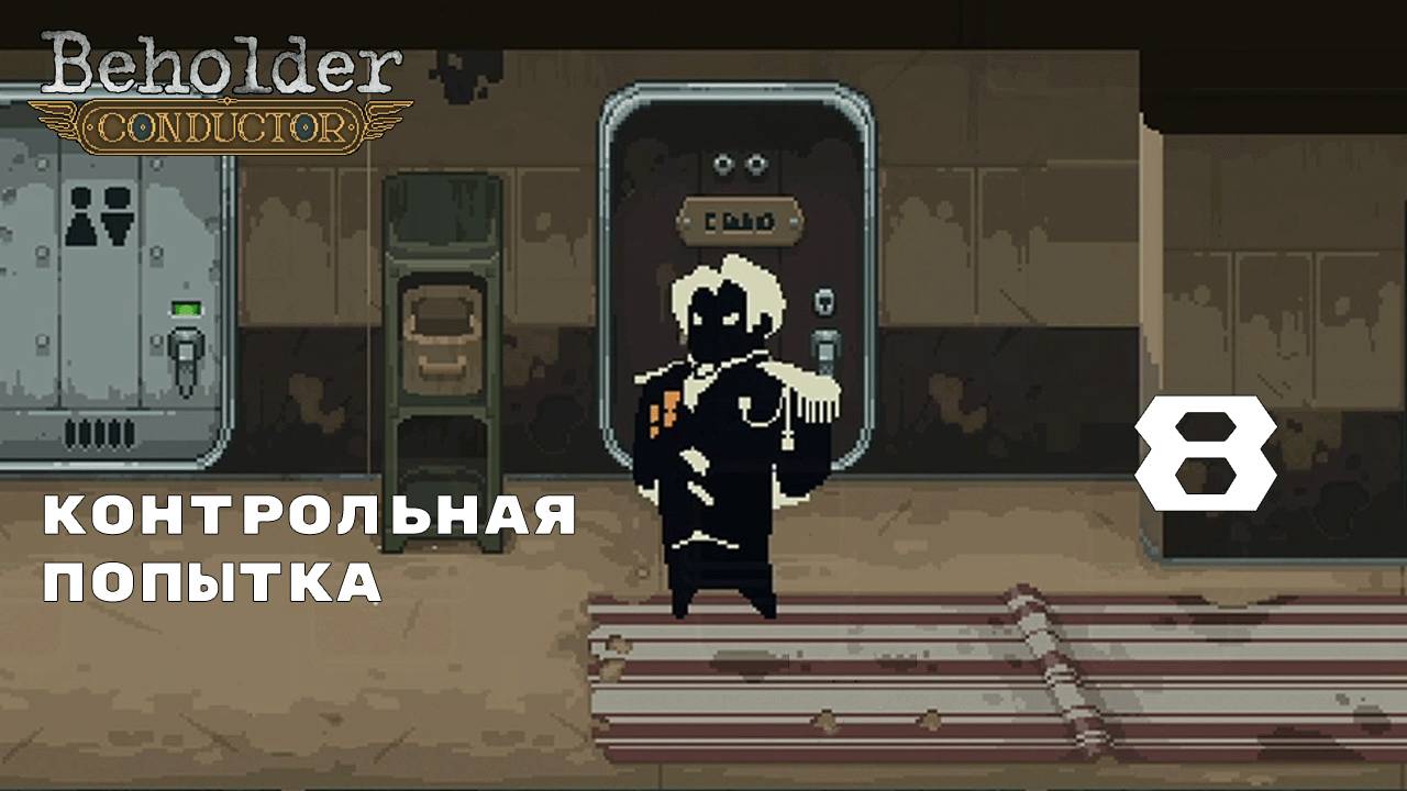 ТРЕТИЙ ЗАХОД ► Beholder: Conductor № 8