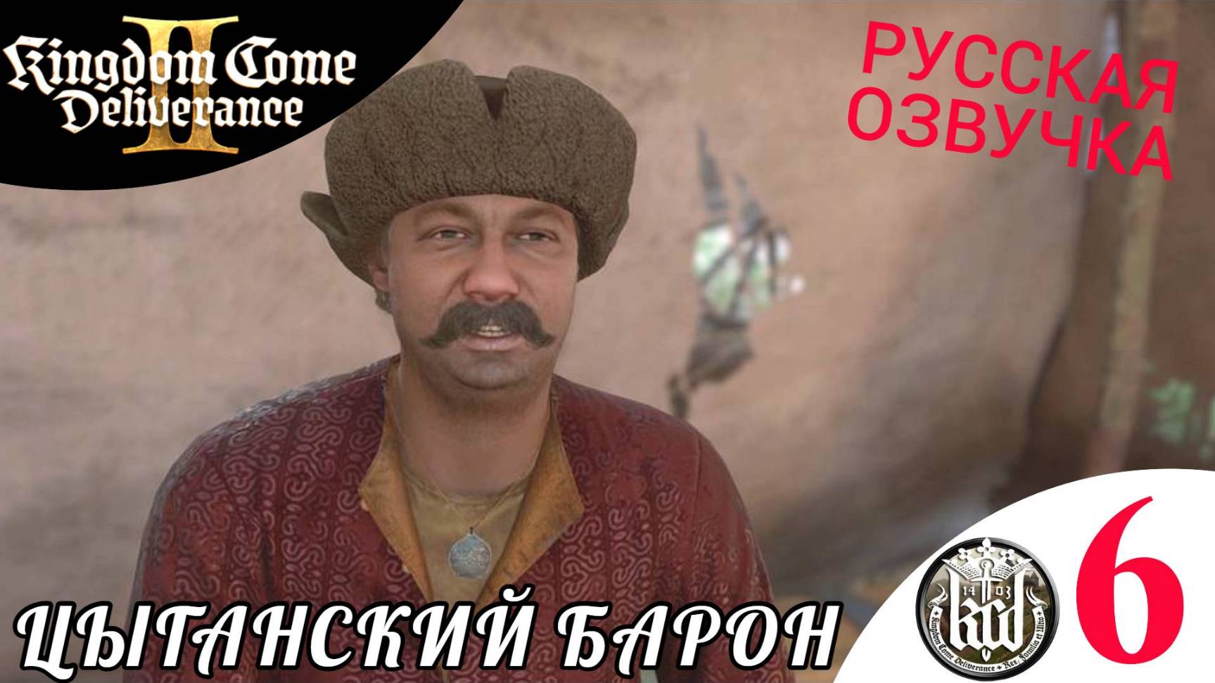 🧙♀️ ЦЫГАНСКИЙ БАРОН - Прохождение Kingdom Come Deliverance 2 #6 Miri Fajta, Барбос