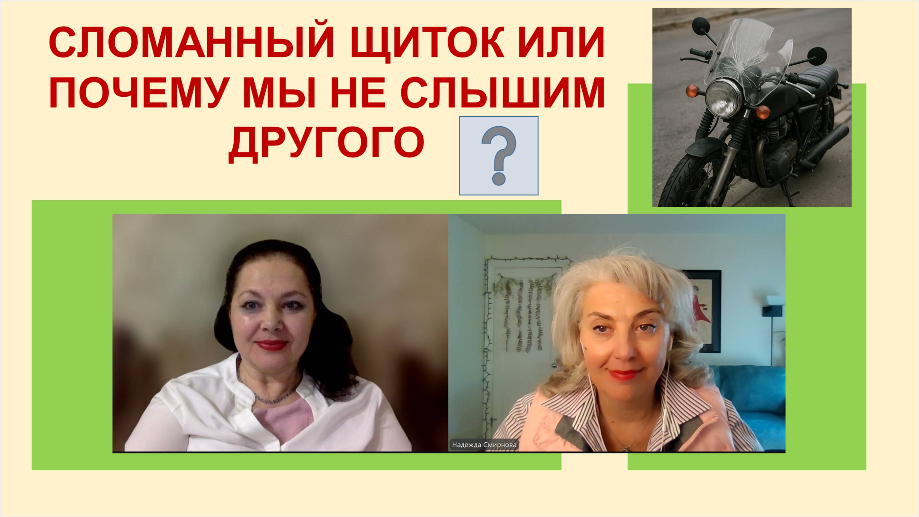 Сломанный щиток или почему мы не слышим другого?