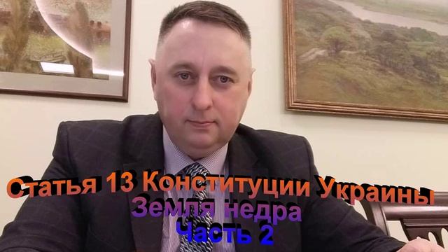 Статья 13 Конституции Украины Часть 2 Земля, недра. Продали землю нарушив Конституцию