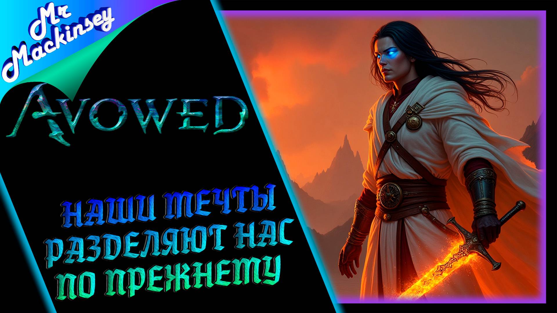 Какие-то Бивни Галавейна ➤ Avowed || Стрим #10